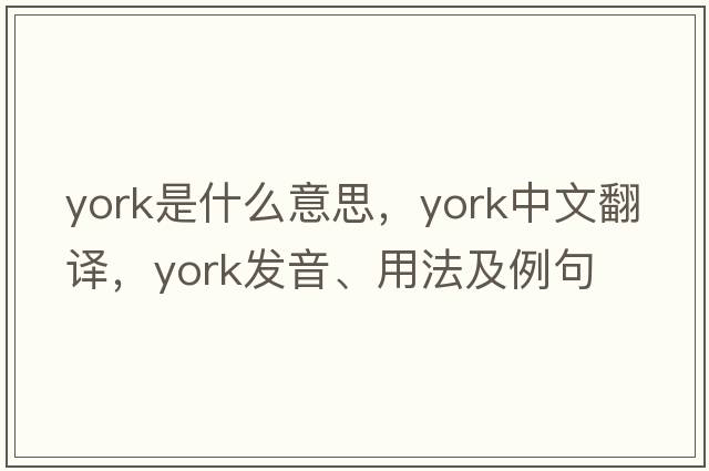 york是什么意思，york中文翻譯，york發(fā)音、用法及例句