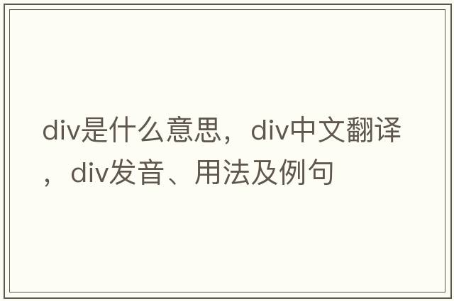 div是什么意思，div中文翻譯，div發(fā)音、用法及例句