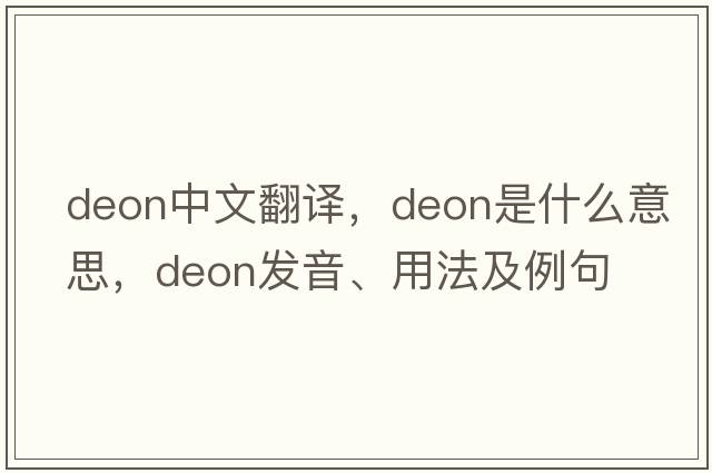 Deon中文翻譯，Deon是什么意思，Deon發(fā)音、用法及例句