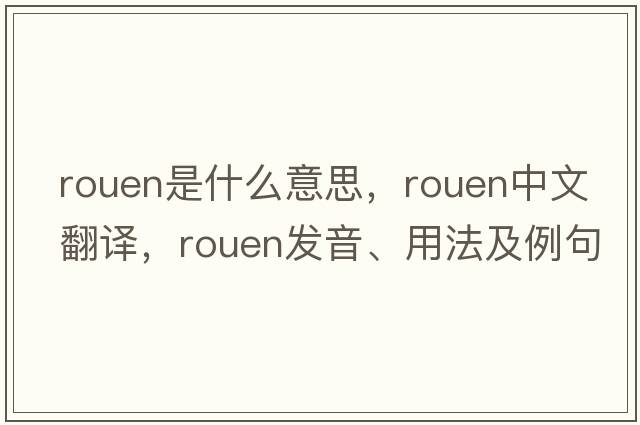 Rouen是什么意思，Rouen中文翻譯，Rouen發(fā)音、用法及例句