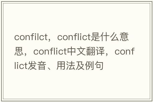 confilct，conflict是什么意思，conflict中文翻譯，conflict發(fā)音、用法及例句