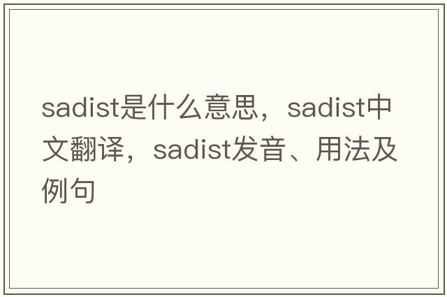 sadist是什么意思，sadist中文翻譯，sadist發(fā)音、用法及例句