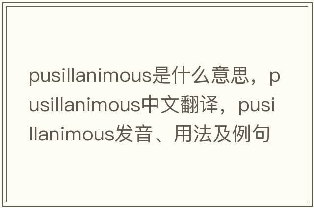 pusillanimous是什么意思，pusillanimous中文翻譯，pusillanimous發(fā)音、用法及例句