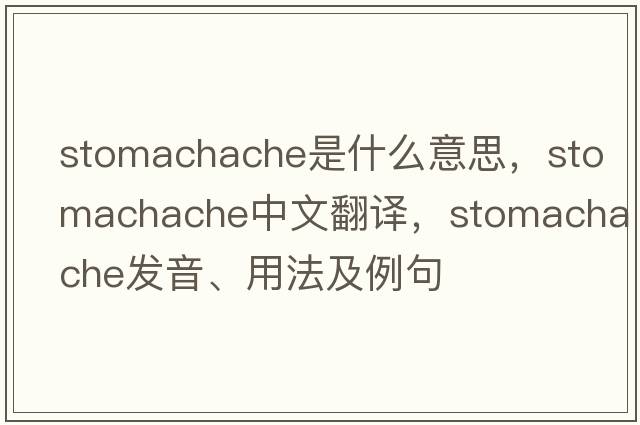 stomachache是什么意思，stomachache中文翻譯，stomachache發(fā)音、用法及例句