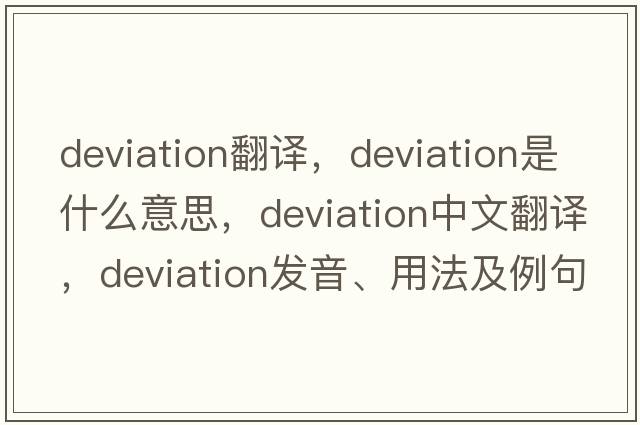 deviation翻譯，deviation是什么意思，deviation中文翻譯，deviation發(fā)音、用法及例句