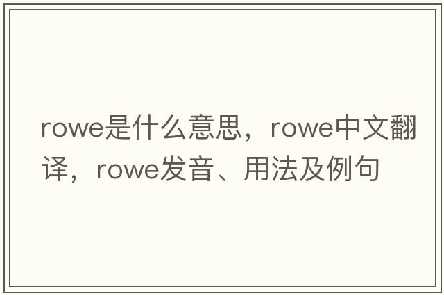 rowe是什么意思，rowe中文翻譯，rowe發(fā)音、用法及例句
