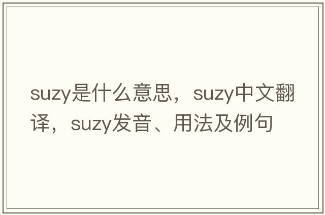 suzy是什么意思，suzy中文翻譯，suzy發(fā)音、用法及例句