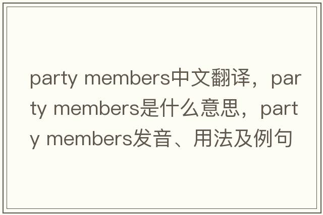 party members中文翻譯，party members是什么意思，party members發(fā)音、用法及例句
