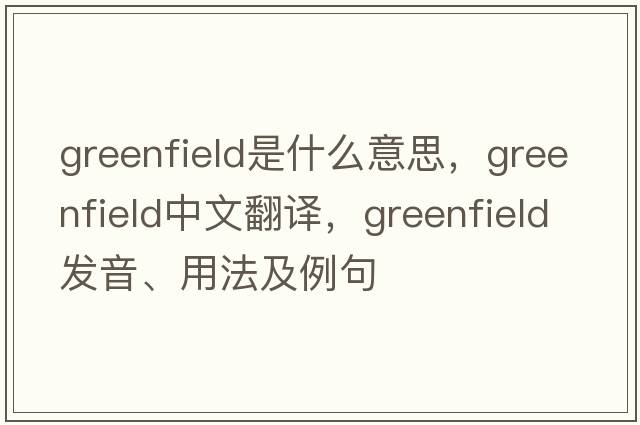 greenfield是什么意思，greenfield中文翻譯，greenfield發(fā)音、用法及例句