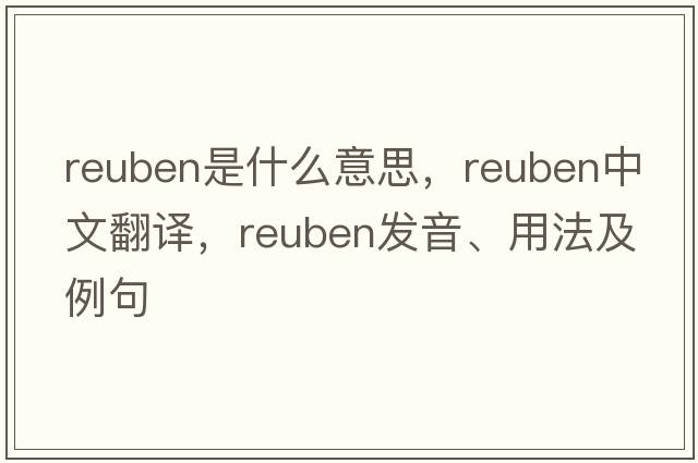 Reuben是什么意思，Reuben中文翻譯，Reuben發(fā)音、用法及例句