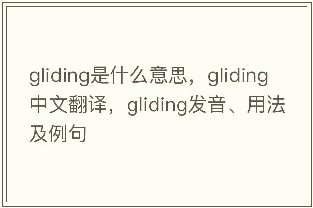 gliding是什么意思，gliding中文翻譯，gliding發(fā)音、用法及例句