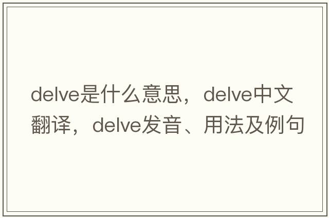 delve是什么意思，delve中文翻譯，delve發(fā)音、用法及例句