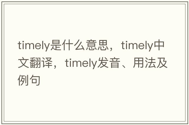 timely是什么意思，timely中文翻譯，timely發(fā)音、用法及例句