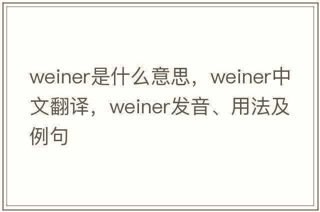 weiner是什么意思，weiner中文翻譯，weiner發(fā)音、用法及例句