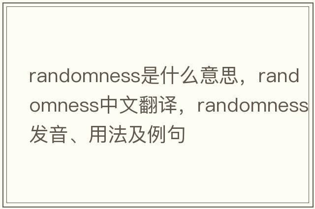 randomness是什么意思，randomness中文翻譯，randomness發(fā)音、用法及例句