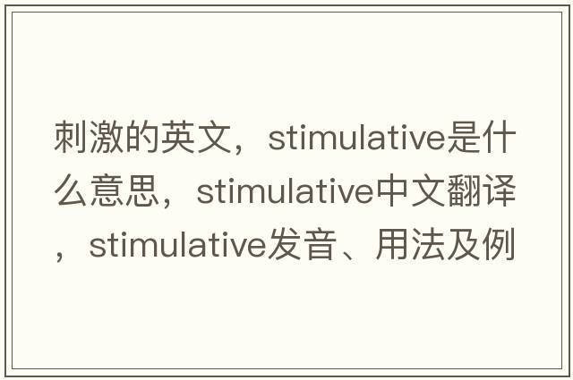 刺激的英文，stimulative是什么意思，stimulative中文翻譯，stimulative發(fā)音、用法及例句