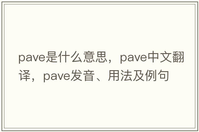 pave是什么意思，pave中文翻譯，pave發(fā)音、用法及例句