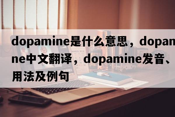 dopamine是什么意思，dopamine中文翻譯，dopamine發(fā)音、用法及例句