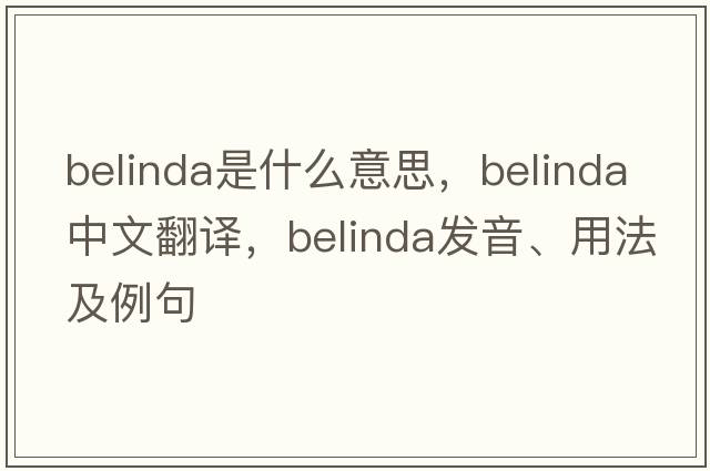 Belinda是什么意思，Belinda中文翻譯，Belinda發(fā)音、用法及例句