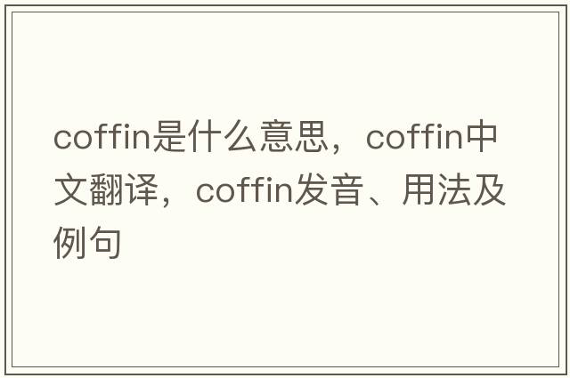 coffin是什么意思，coffin中文翻譯，coffin發(fā)音、用法及例句