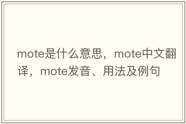 mote是什么意思，mote中文翻譯，mote發(fā)音、用法及例句