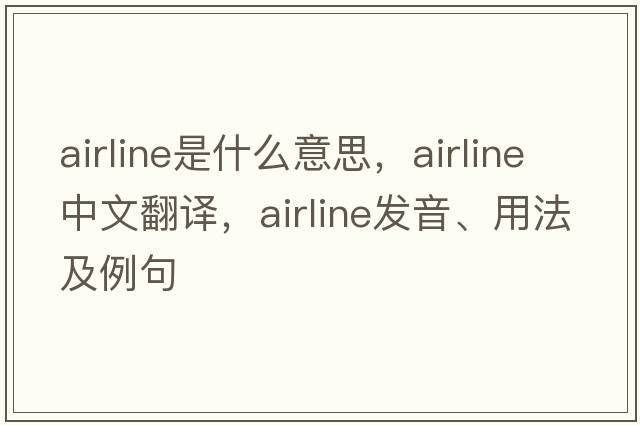 airline是什么意思，airline中文翻譯，airline發(fā)音、用法及例句
