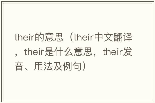 their的意思（their中文翻譯，their是什么意思，their發(fā)音、用法及例句）