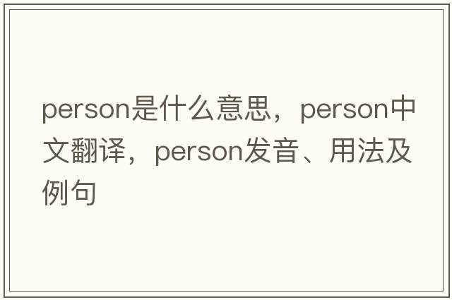 person是什么意思，person中文翻譯，person發(fā)音、用法及例句