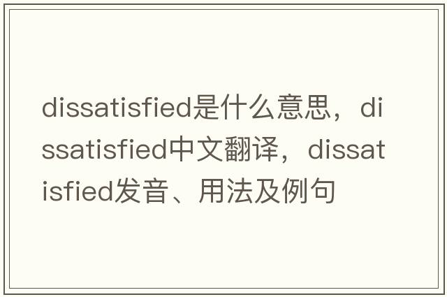 dissatisfied是什么意思，dissatisfied中文翻譯，dissatisfied發(fā)音、用法及例句