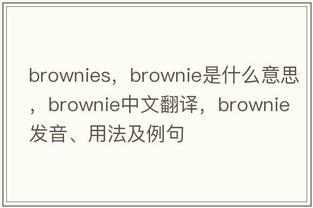 brownies，brownie是什么意思，brownie中文翻譯，brownie發(fā)音、用法及例句