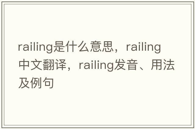 railing是什么意思，railing中文翻譯，railing發(fā)音、用法及例句