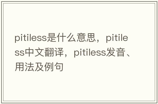 pitiless是什么意思，pitiless中文翻譯，pitiless發(fā)音、用法及例句