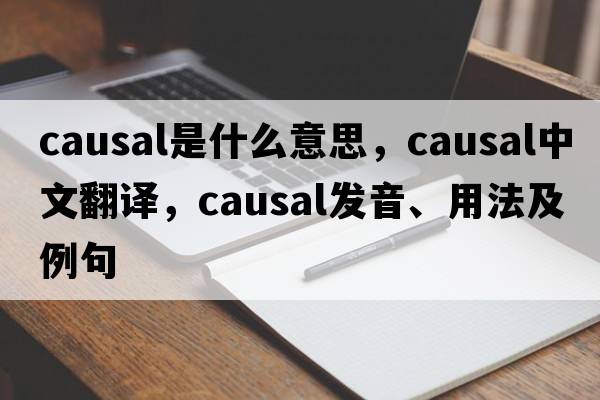 causal是什么意思，causal中文翻譯，causal發(fā)音、用法及例句