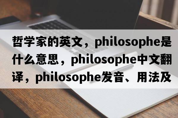 哲學(xué)家的英文，philosophe是什么意思，philosophe中文翻譯，philosophe發(fā)音、用法及例句