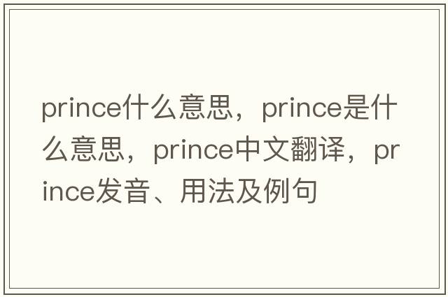 prince什么意思，prince是什么意思，prince中文翻譯，prince發(fā)音、用法及例句
