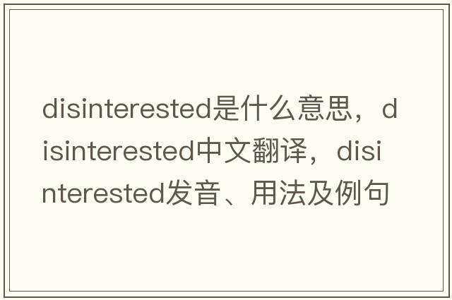 disinterested是什么意思，disinterested中文翻譯，disinterested發(fā)音、用法及例句