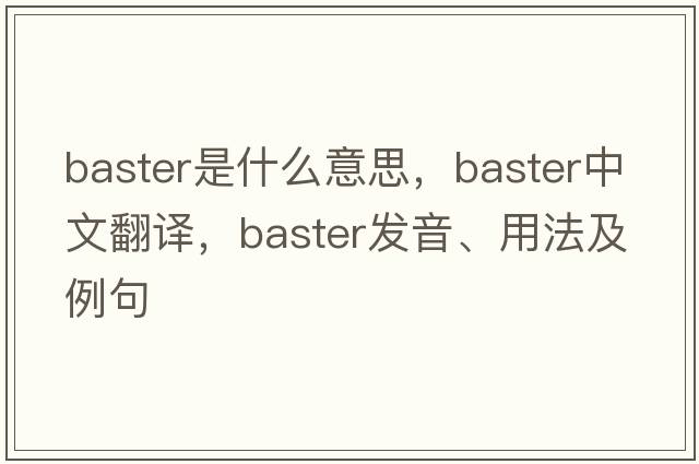baster是什么意思，baster中文翻譯，baster發(fā)音、用法及例句