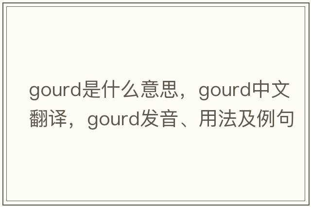 gourd是什么意思，gourd中文翻譯，gourd發(fā)音、用法及例句