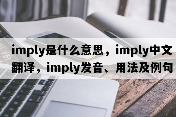 imply是什么意思，imply中文翻譯，imply發(fā)音、用法及例句