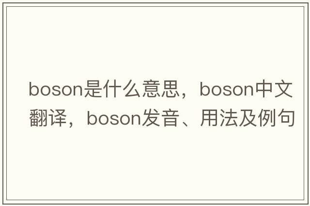 boson是什么意思，boson中文翻譯，boson發(fā)音、用法及例句