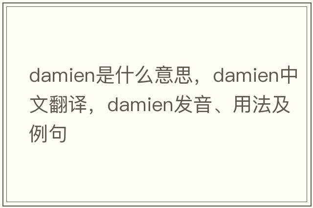 Damien是什么意思，Damien中文翻譯，Damien發(fā)音、用法及例句