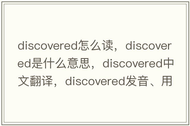 discovered怎么讀，discovered是什么意思，discovered中文翻譯，discovered發(fā)音、用法及例句