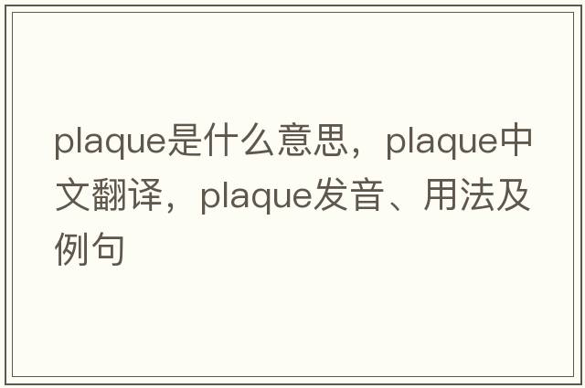 plaque是什么意思，plaque中文翻譯，plaque發(fā)音、用法及例句