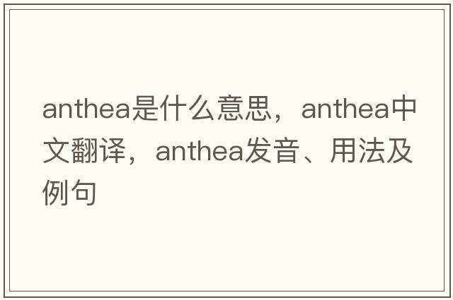 Anthea是什么意思，Anthea中文翻譯，Anthea發(fā)音、用法及例句