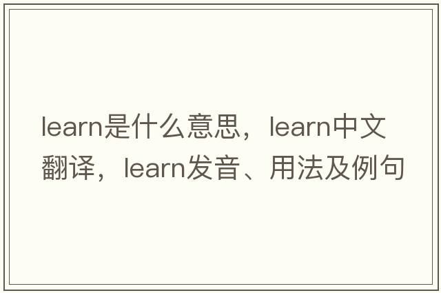 learn是什么意思，learn中文翻譯，learn發(fā)音、用法及例句