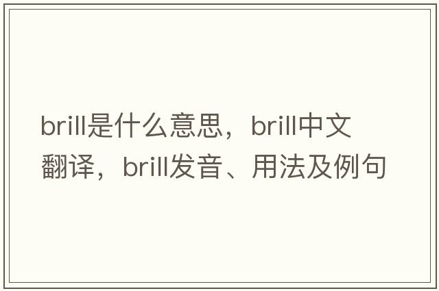 brill是什么意思，brill中文翻譯，brill發(fā)音、用法及例句