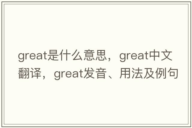 great是什么意思，great中文翻譯，great發(fā)音、用法及例句