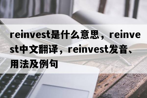 reinvest是什么意思，reinvest中文翻譯，reinvest發(fā)音、用法及例句
