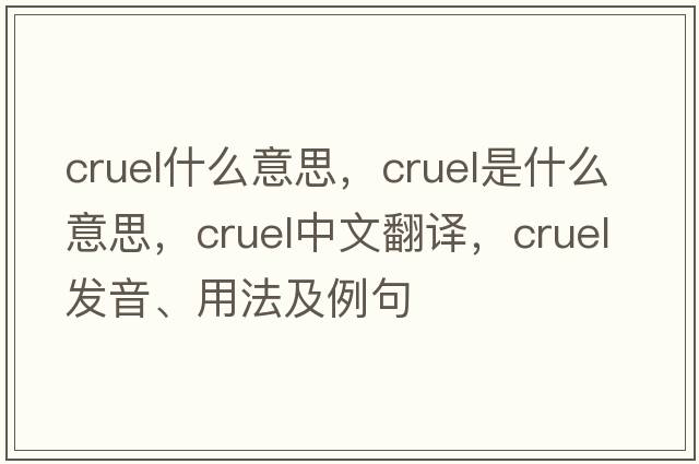 cruel什么意思，cruel是什么意思，cruel中文翻譯，cruel發(fā)音、用法及例句