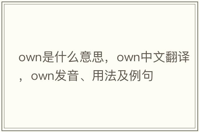 own是什么意思，own中文翻譯，own發(fā)音、用法及例句